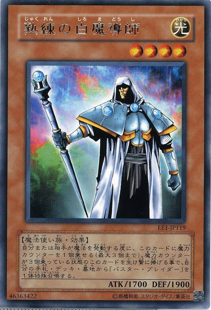 しろまろシンフォニー 遊戯王カード Amazon.co.jp: 【遊戯王】 熟練の白魔導師 (ﾚｱ) [EE1-JP119